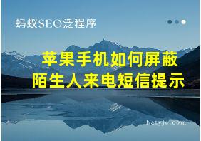 苹果手机如何屏蔽陌生人来电短信提示