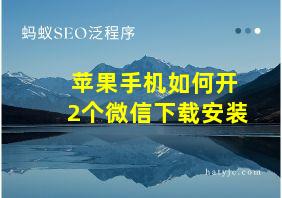 苹果手机如何开2个微信下载安装