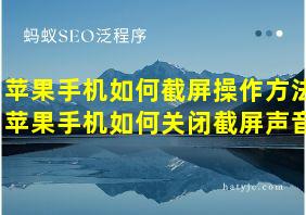 苹果手机如何截屏操作方法苹果手机如何关闭截屏声音