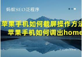 苹果手机如何截屏操作方法苹果手机如何调出home键