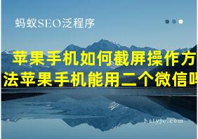 苹果手机如何截屏操作方法苹果手机能用二个微信吗