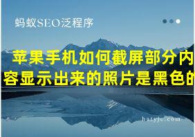 苹果手机如何截屏部分内容显示出来的照片是黑色的