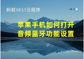 苹果手机如何打开音频蓝牙功能设置