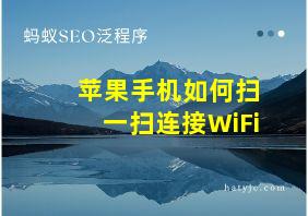 苹果手机如何扫一扫连接WiFi