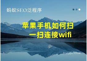 苹果手机如何扫一扫连接wifi