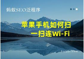 苹果手机如何扫一扫连Wi-Fi