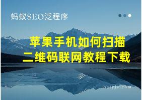 苹果手机如何扫描二维码联网教程下载