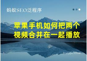 苹果手机如何把两个视频合并在一起播放