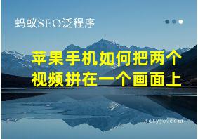 苹果手机如何把两个视频拼在一个画面上