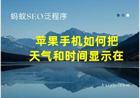 苹果手机如何把天气和时间显示在