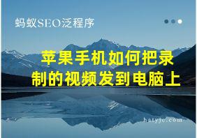 苹果手机如何把录制的视频发到电脑上