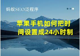 苹果手机如何把时间设置成24小时制