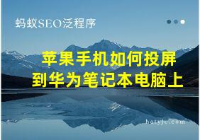 苹果手机如何投屏到华为笔记本电脑上