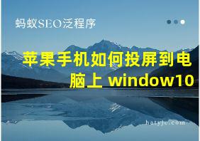 苹果手机如何投屏到电脑上 window10