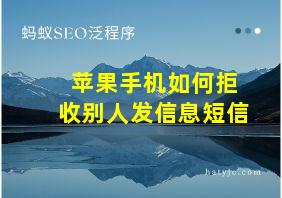 苹果手机如何拒收别人发信息短信