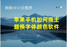 苹果手机如何换主题换字体颜色软件