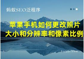 苹果手机如何更改照片大小和分辨率和像素比例