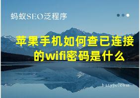 苹果手机如何查已连接的wifi密码是什么