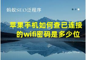 苹果手机如何查已连接的wifi密码是多少位