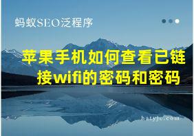 苹果手机如何查看已链接wifi的密码和密码