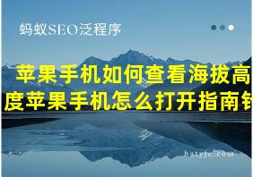 苹果手机如何查看海拔高度苹果手机怎么打开指南针