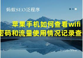 苹果手机如何查看wifi密码和流量使用情况记录查询