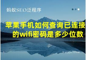 苹果手机如何查询已连接的wifi密码是多少位数