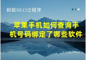 苹果手机如何查询手机号码绑定了哪些软件