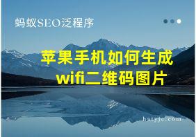 苹果手机如何生成wifi二维码图片