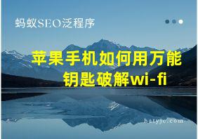 苹果手机如何用万能钥匙破解wi-fi