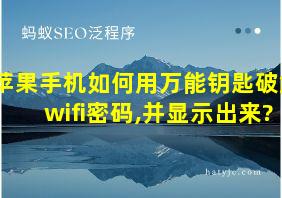 苹果手机如何用万能钥匙破解wifi密码,并显示出来?