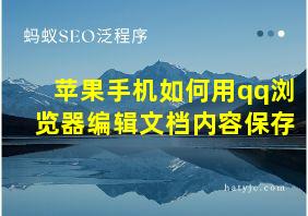 苹果手机如何用qq浏览器编辑文档内容保存