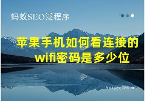 苹果手机如何看连接的wifi密码是多少位