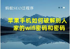 苹果手机如何破解别人家的wifi密码和密码