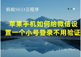 苹果手机如何给微信设置一个小号登录不用验证