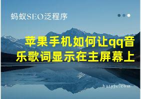 苹果手机如何让qq音乐歌词显示在主屏幕上