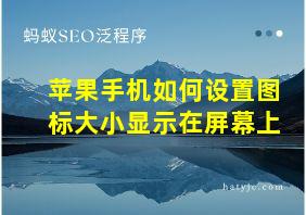 苹果手机如何设置图标大小显示在屏幕上