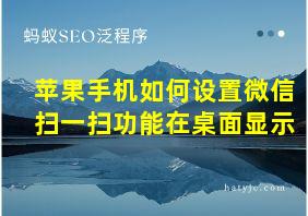 苹果手机如何设置微信扫一扫功能在桌面显示