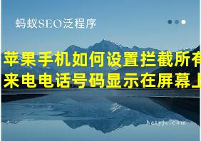 苹果手机如何设置拦截所有来电电话号码显示在屏幕上