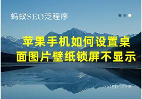 苹果手机如何设置桌面图片壁纸锁屏不显示