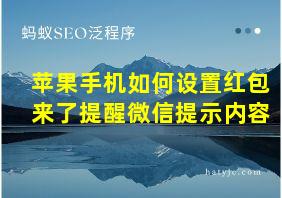 苹果手机如何设置红包来了提醒微信提示内容