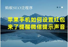 苹果手机如何设置红包来了提醒微信提示声音