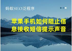 苹果手机如何阻止信息接收短信提示声音