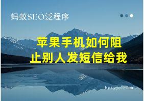 苹果手机如何阻止别人发短信给我