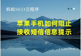 苹果手机如何阻止接收短信信息提示