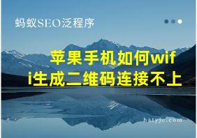 苹果手机如何wifi生成二维码连接不上