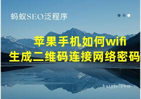 苹果手机如何wifi生成二维码连接网络密码