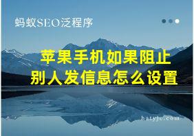 苹果手机如果阻止别人发信息怎么设置