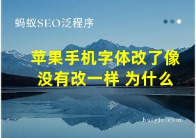 苹果手机字体改了像没有改一样 为什么