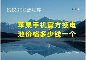 苹果手机官方换电池价格多少钱一个